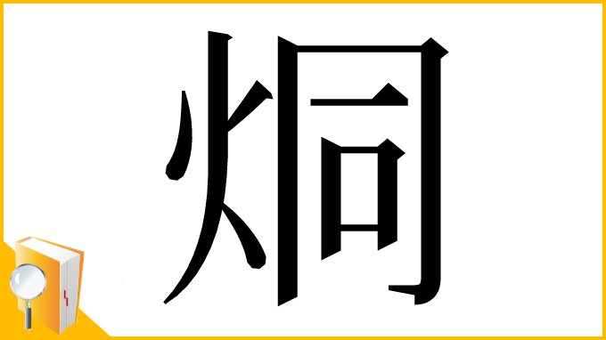漢字「烔」
