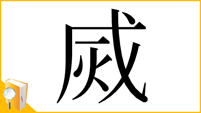 漢字「烕」