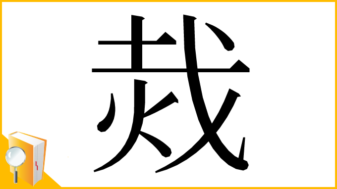 漢字「烖」