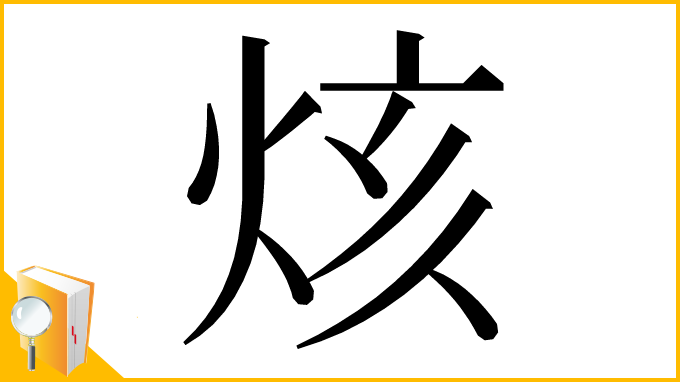 漢字「烗」