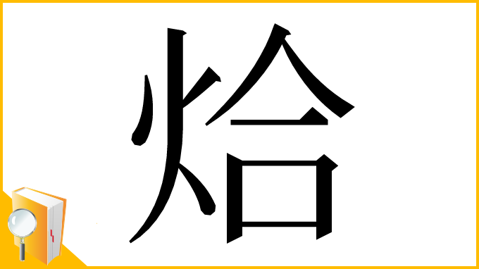 漢字「烚」