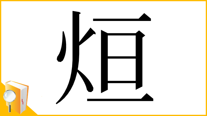 漢字「烜」