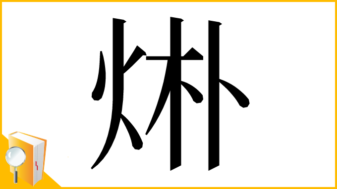 漢字「烞」
