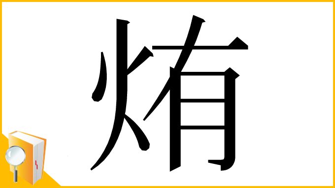 漢字「烠」