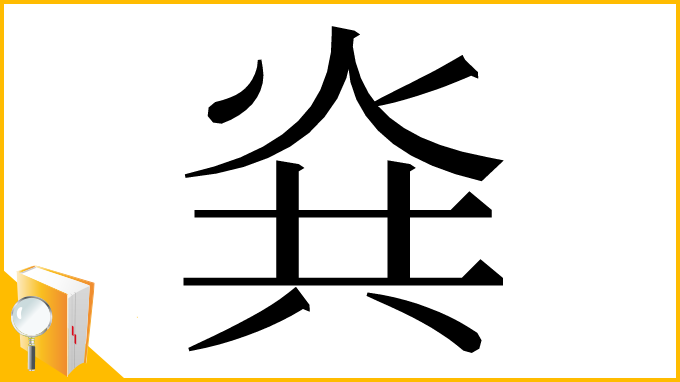 漢字「烡」