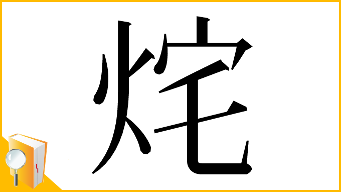 漢字「烢」