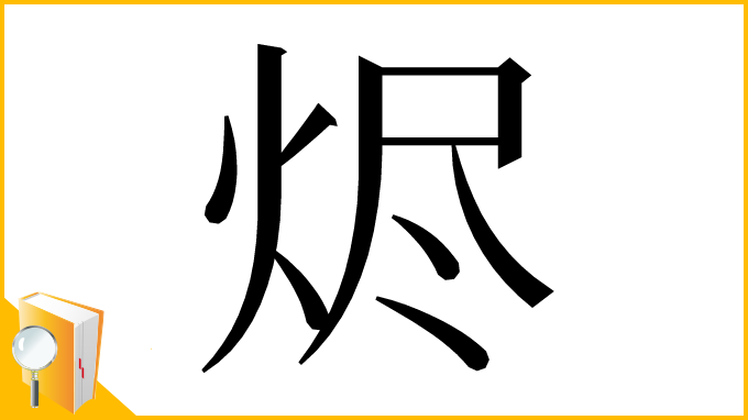漢字「烬」