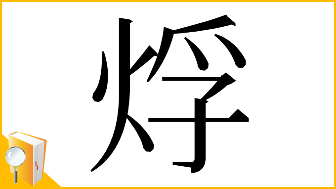 漢字「烰」