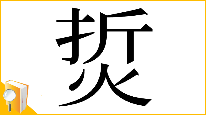 漢字「烲」