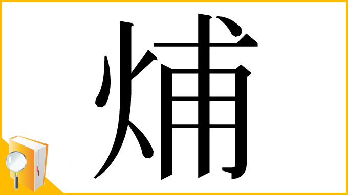 漢字「烳」