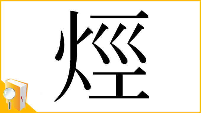 漢字「烴」