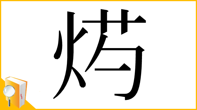 漢字「烵」