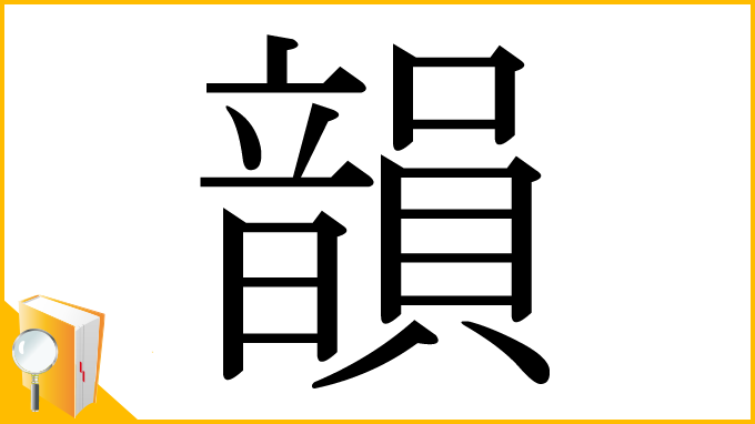 漢字「韻」