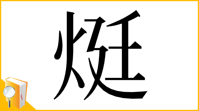 漢字「烶」