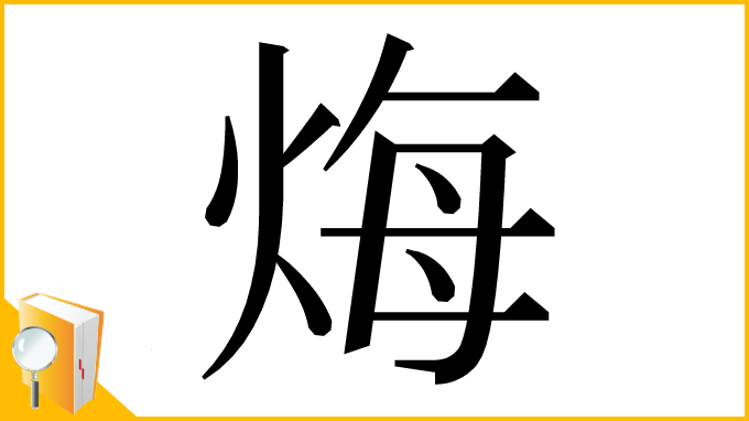 漢字「烸」