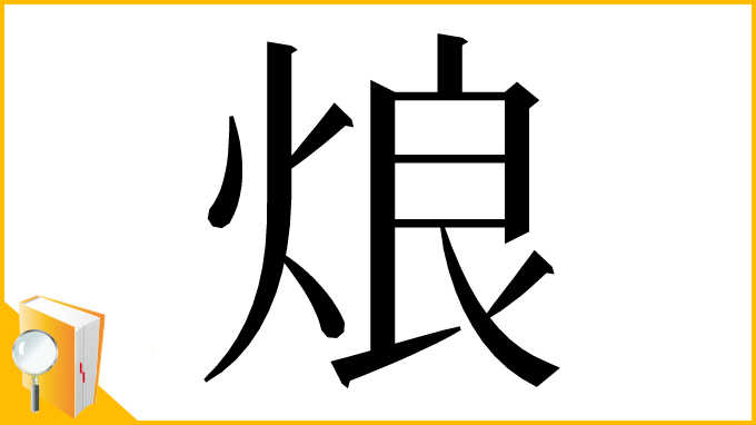 漢字「烺」