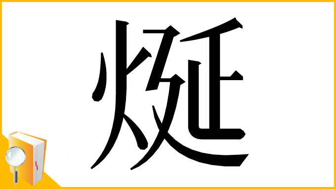 漢字「烻」