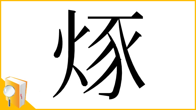 漢字「烼」
