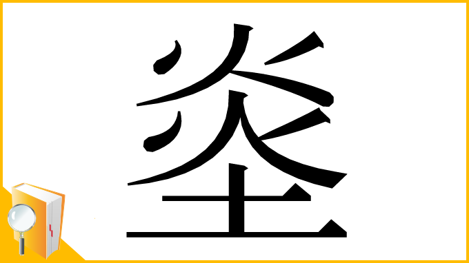漢字「烾」