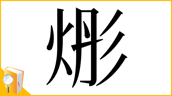 漢字「烿」
