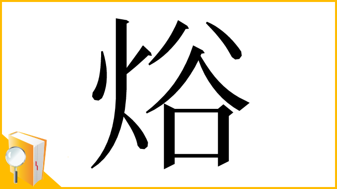 漢字「焀」