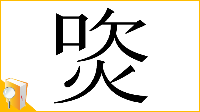 漢字「焁」