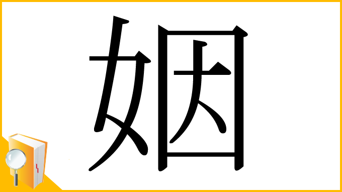 漢字「姻」