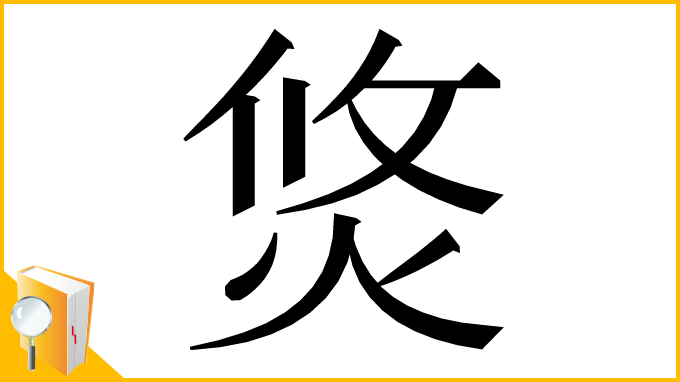 漢字「焂」