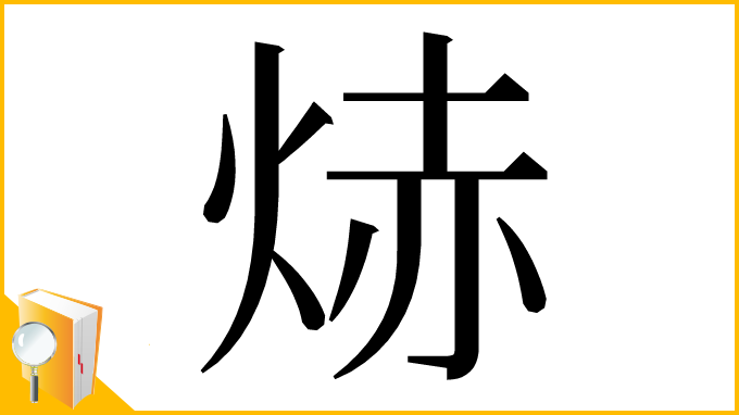 漢字「焃」