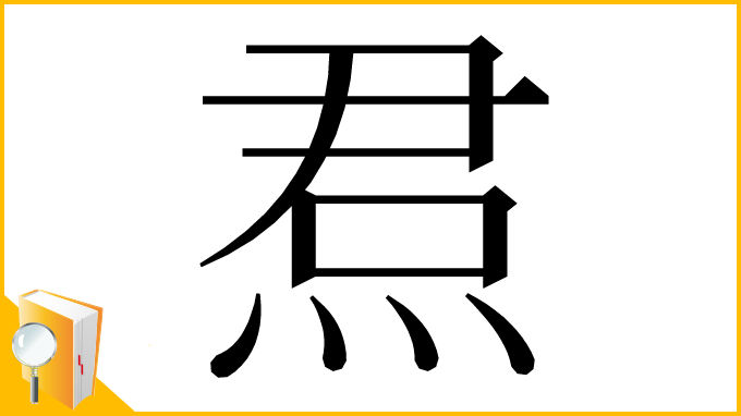 漢字「焄」