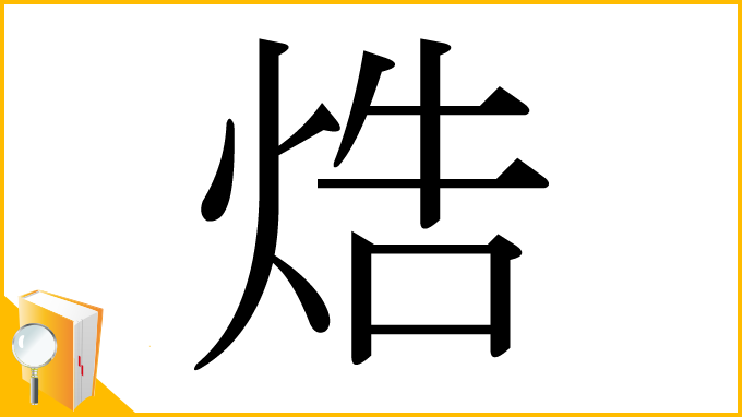 漢字「焅」