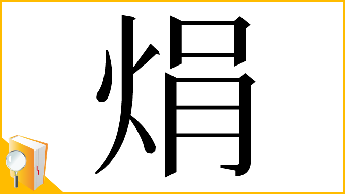 漢字「焆」