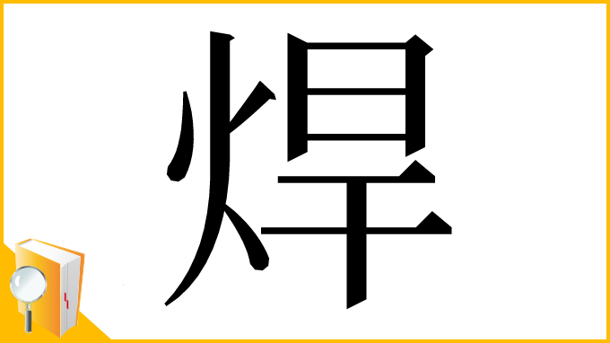 漢字「焊」