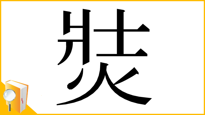 漢字「焋」
