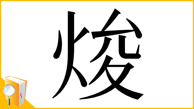 漢字「焌」