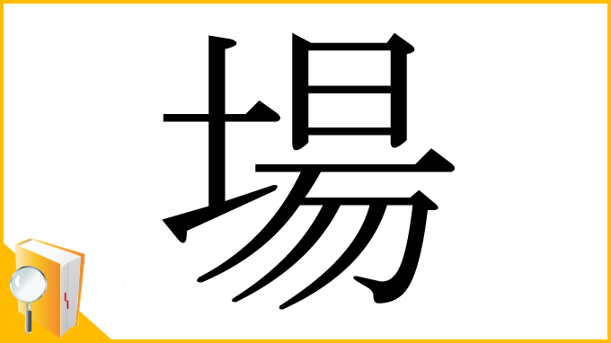 漢字「場」
