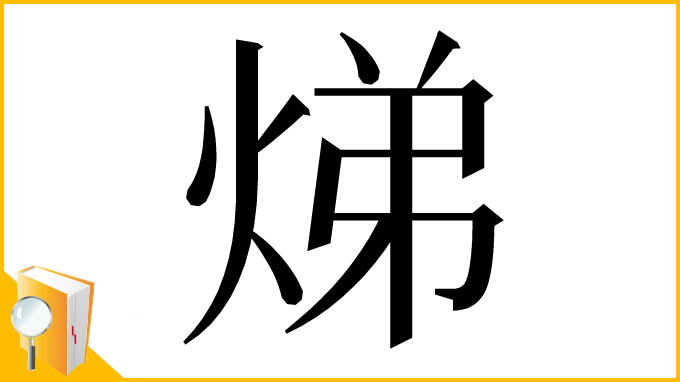 漢字「焍」