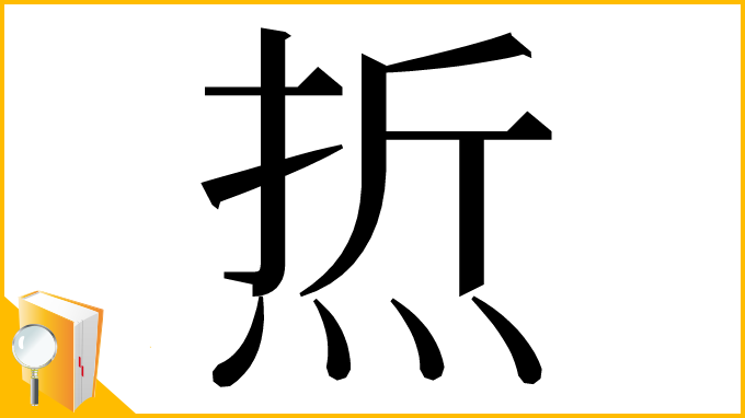 漢字「焎」