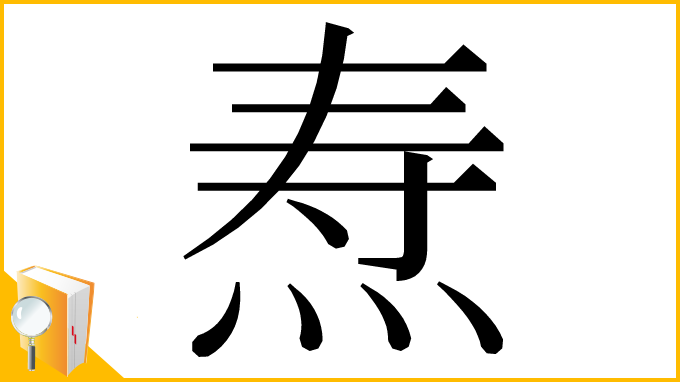 漢字「焘」