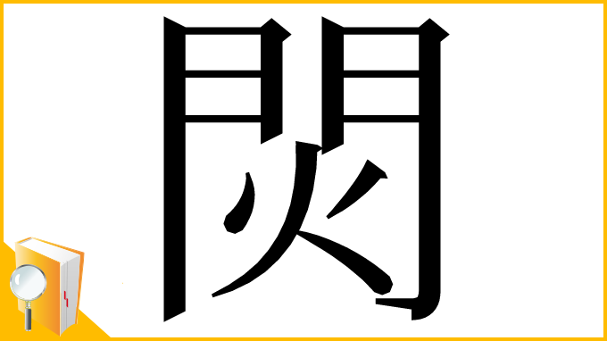 漢字「焛」