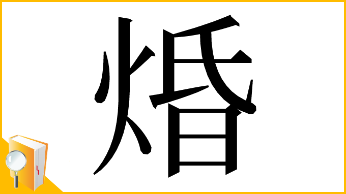 漢字「焝」