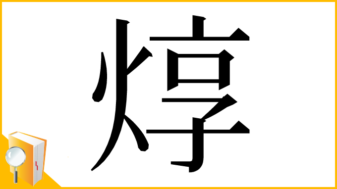 漢字「焞」