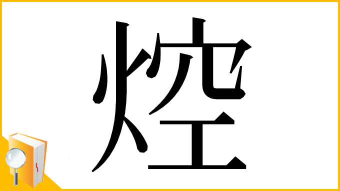漢字「焢」