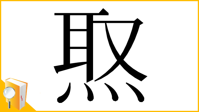 漢字「焣」