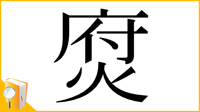 漢字「焤」