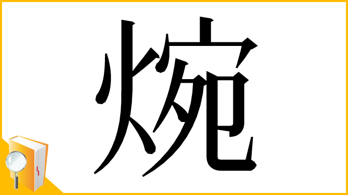 漢字「焥」