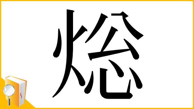 漢字「焧」