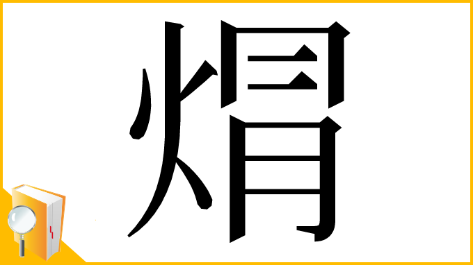 漢字「焨」