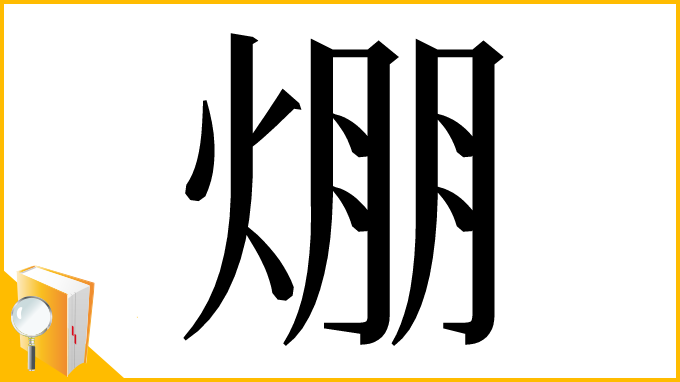 漢字「焩」
