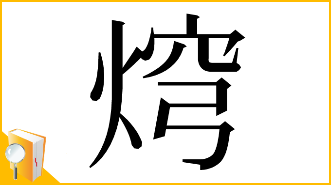 漢字「焪」